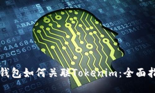 TP钱包如何关联Tokenim：全面指南