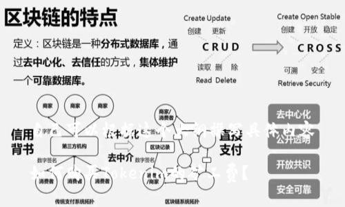 自己可以根据这个大纲撰写具体内容

如何购买Tokenim的矿工费？