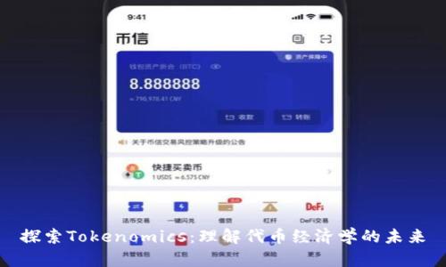 探索Tokenomics：理解代币经济学的未来