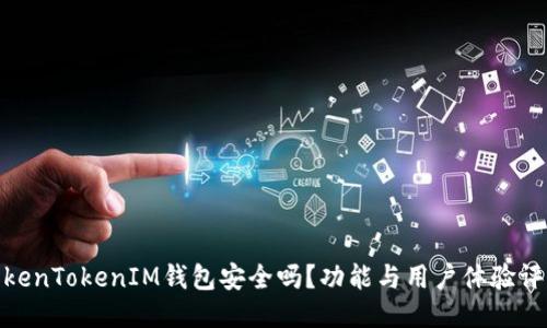 TokenTokenIM钱包安全吗？功能与用户体验评测