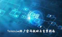 Tokenim账户密码找回与重置