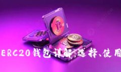 以太坊ERC20钱包详解：选择