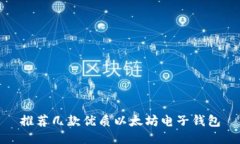 推荐几款优质以太坊电子