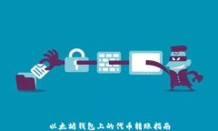 以太坊钱包上的代币转账