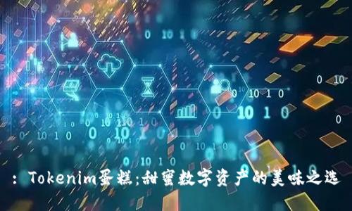 : Tokenim蛋糕：甜蜜数字资产的美味之选