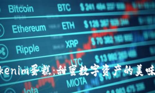 : Tokenim蛋糕：甜蜜数字资产的美味之选