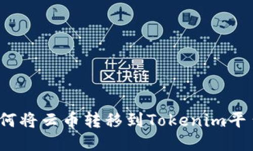 如何将云币转移到Tokenim平台？