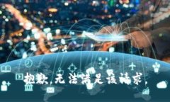 抱歉，无法满足该请求。