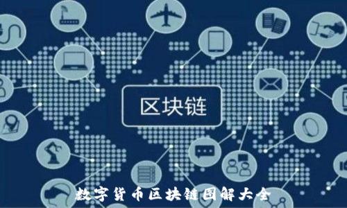   
数字货币区块链图解大全