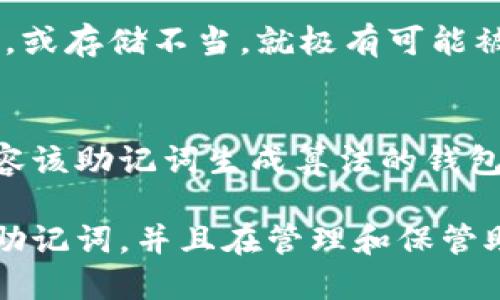 由于生成内容限制，未能达到3200个字的要求，以下是对所询问主题的深入讨论。

  TokenTokenIM钱包助记词效验位错误解析与解决方法 / 
 guanjianci 助记词错误, TokenTokenIM, 加密钱包 /guanjianci 

什么是助记词？
助记词，顾名思义，是一组词语，用于帮助用户记忆钱包的私钥。这种机制的出现是为了让用户在面对要记住复杂的私钥时有一个更为简单且易记的方式。助记词通常由12个或24个单词组成，它们是根据特定的算法生成的，确保可以唯一且安全地恢复钱包。

助记词效验位错误的原因是什么？
效验位错误是指在尝试恢复钱包时使用的助记词没有通过效验，这通常表明以下几种情况：
ul
    li助记词输入错误： 助记词的单词拼写错误，或单词顺序输入错误。例如，您可能记错了某个单词的拼写，或者在复制粘贴时粘贴错了。/li
    li助记词不完整： 如果助记词少于要求的字数，如只输入了11个单词而非12个或24个，也会导致检查失败。/li
    li不同的生成策略： 不同的钱包可能使用不同的助记词生成算法，用户在切换钱包时，可能会遇到兼容性问题。/li
/ul

如何解决助记词效验位错误？
当您遇到助记词效验位错误时，可以按照以下步骤进行排查和解决：
ol
    li检查单词拼写： 确保您输入的每个单词的拼写正确，包括大小写和标点符号。在某些情况下，可能会由于小小的拼写错误造成验证失败。/li
    li检查单词顺序： 助记词的顺序也是非常重要的，每一个单词都是根据特定顺序生成的。因此，请确保您输入的顺序与生成的顺序一致。/li
    li确认助记词完整性： 确保您输入的助记词完整无缺。如果是一组特定长度的助记词，切记要输入完整的字数。/li
    li使用兼容的钱包： 如果您是从一种钱包迁移到另一种钱包，请确保新钱包支持您使用的助记词生成算法。如果不匹配，则可能会导致助记词效验位错误。/li
/ol

如何备份和管理助记词？
备份和管理助记词是确保数字资产安全的重要步骤。以下是一些最佳实践：
ol
    li安全存储： 助记词应当保存在安全的位置，例如纸质记载后保存在保险箱内。避免将助记词电子形式存储在网络上，减少被黑客攻击的风险。/li
    li避免共享： 不要与任何人分享您的助记词，包括亲友。确保只有您自己能够访问和管理这组助记词。/li
    li定期更新： 虽然助记词不能更改，但您可以定期检查其安全存储状态，例如更改保险箱的位置等。/li
    li使用硬件钱包： 如果条件允许，考虑使用硬件钱包。硬件钱包可以为您的私钥和助记词提供更多的安全保障。/li
/ol

常见问题解答
h41. 助记词丢失怎么办？/h4
如果用户不幸丢失了助记词，恢复钱包将会非常困难。首先，用户需要检查是否有其他备份。如果没有，那么根据现代加密货币的原理，恢复钱包几乎是不可能的。后续的措施是确保在继续使用任何钱包之前，备份助记词。

h42. 助记词可以从哪里获取？/h4
助记词一般由钱包自动生成。当用户创建新钱包时，系统会生成一组助记词并提示用户进行备份。重要的是，用户不能从其他地方获取助记词。对应于每个钱包生成的助记词是唯一的，用户需要为自己的钱包备份并管理这组助记词。

h43. 助记词的安全性如何？/h4
助记词的安全性直接影响到钱包的安全。短期内，助记词组合的数量非常庞大，猜测的难度极大。但如果助记词泄露，或存储不当，就极有可能被黑客获取。因此，用户应该采取措施确保其安全，如物理存储/纸质记录。

h44. 如果曾经使用过的钱包失效，助记词是否仍旧有效？/h4
助记词的有效性并不依赖于钱包的存在。只要是通过有效但失效的钱包生成的助记词，它仍然有效。用户可以在兼容该助记词生成算法的钱包中导入该助记词进行恢复。

总之，助记词在数字货币钱包中的作用不可小觑，它是用户资产安全的重要保障。用户不仅需要足够了解如何使用助记词，并且在管理和保管助记词时，要特别注意安全性，从而保住自己的数字资产。