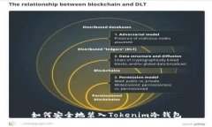 如何安全地装入Tokenim冷钱