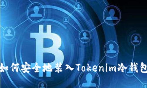 如何安全地装入Tokenim冷钱包