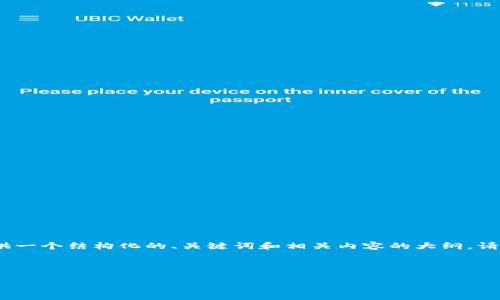 注意：由于文本长度限制，我将为您提供一个结构化的、关键词和相关内容的大纲。请根据这个大纲扩展和详细化每一部分。



如何下载和使用以太坊钱包：完整指南