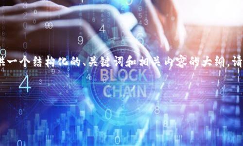 注意：由于文本长度限制，我将为您提供一个结构化的、关键词和相关内容的大纲。请根据这个大纲扩展和详细化每一部分。



如何下载和使用以太坊钱包：完整指南