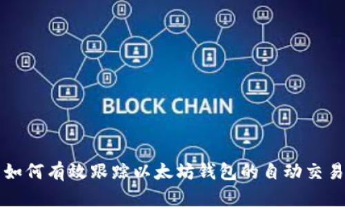 如何有效跟踪以太坊钱包的自动交易