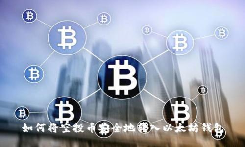 如何将空投币安全地转入以太坊钱包