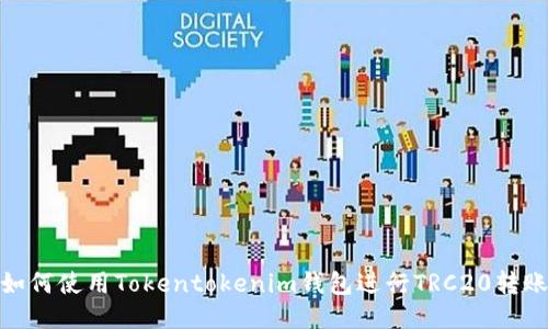 如何使用Tokentokenim钱包进行TRC20转账