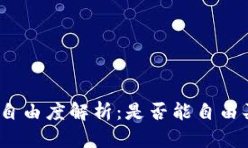 数字货币交易自由度解析：是否能自由买卖数字货币？
