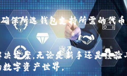   
  以太坊钱包生产：详解如何创建和管理你的以太坊钱包 /   

关键词  
 guanjianci 以太坊钱包, 钱包创建, 加密资产管理 /guanjianci 

一、什么是以太坊钱包？  
以太坊钱包是用于存储和管理以太坊（ETH）及其代币的重要工具。与传统的钱包不同，以太坊钱包并不是物理的，而是由软件代码构成的数字工具。它们使用户能够创建、发送和接收ETH及以太坊网络上的其他加密货币代币。  
以太坊钱包的核心是私钥和公钥。私钥类似于银行帐号的密码，它确保只有钱包拥有者能访问和控制钱包中的资金。公钥则可以被视作钱包的地址，其他用户可以通过这个地址向你发送ETH或代币。

二、为什么需要以太坊钱包？  
随着加密货币的普及，以太坊钱包成为了个人投资和交易资产的必备工具。通过以太坊钱包，用户可以参与去中心化金融（DeFi）、非同质化代币（NFT）交易，以及各种去中心化应用（DApp）等。  
与此同时，使用以太坊钱包也可以让用户保持对自己数字资产的完全控制。这种自我保管的方式使得用户不再依赖第三方中介，更加安全和自由。而结合多重身份验证、硬件钱包等安全措施，用户的资产安全性也得到了大幅提升。

三、如何创建以太坊钱包？  
创建以太坊钱包的过程相对简单，以下是几个步骤：  
ol  
listrong选择钱包类型：/strong以太坊钱包主要分为热钱包和冷钱包。热钱包是在线钱包，适合频繁交易；冷钱包则是离线存储，更加安全，适合长期投资。/li  
listrong下载钱包软件：/strong根据选择的钱包类型，下载相应的钱包软件。例如，MetaMask是一个热门的热钱包，而Ledger和Trezor是常见的冷钱包工具。/li  
listrong钱包创建和备份：/strong在下载软件后，跟随步骤创建钱包，并务必记录下助记词或密钥，这一步非常关键，因为丢失这些信息可能意味着失去钱包中的所有资产。/li  
listrong进行存款：/strong创建好钱包后，你可以通过交易所购买ETH并转到你的以太坊钱包地址中。/li  
/ol

四、以太坊钱包的安全性  
钱包的安全性是用户最关心的问题之一。以太坊钱包的安全性并不单单取决于钱包本身的设计，还包括用户的操作习惯。以下是一些保护钱包安全的建议：  
ul  
listrong使用强密码：/strong确保为钱包设置强密码，避免使用容易猜测的信息。/li  
listrong开启两步验证：/strong许多钱包提供两步验证功能，可以进一步增强安全性。/li  
listrong保持软件更新：/strong及时更新钱包软件，可以避免潜在的安全漏洞。/li  
listrong备份钱包：/strong定期备份钱包文件和私钥，以防数据丢失。/li  
/ul

五、常见问题解答  

h41. 如何恢复丢失的以太坊钱包？/h4  
钱包的恢复主要依赖于助记词或私钥。如果用户丢失了钱包，但是还有助记词或私钥，就可以重新生成钱包并访问其中的资金。大多数钱包软件都提供了“导入钱包”的选项，用户只需要输入助记词或私钥，就能恢复之前的钱包。但是，如果连助记词和私钥都丢失，那么恢复资金几乎是不可能的。因此，妥善保存这些信息至关重要。  

h42. 是否可以在多个设备上使用同一个以太坊钱包？/h4  
是的，许多以太坊钱包允许用户在多个设备上使用同一个钱包。有些钱包支持跨平台使用，用户可以在电脑、手机或平板等不同设备上访问同一个钱包。然而，为了安全起见，务必确保在所有设备上都使用最新版本的钱包软件，并保持账户安全。

h43. 能否将以太坊转移到新的钱包中？/h4  
当然可以，用户可以随时将以太坊从一个钱包转移到另一个钱包。转移以太坊的过程非常简单，只需生成新钱包的地址，然后在原钱包中输入该地址进行转账即可。需要注意的是，每次进行转账时都会产生网络手续费（Gas费），用户需要提前做好准备，以便进行顺利转账。

h44. 以太坊钱包是否支持代币存储？/h4  
大多数以太坊钱包不仅支持存储ETH，还支持ERC20代币（以太坊网络上的一种代币标准）。这些代币可以用于各种应用场景，如DeFi、NFT等。用户只需确保所选钱包支持所需的代币类型，并根据需要进行添加。

总结  
以太坊钱包作为数字资产管理的核心工具，其重要性毋庸置疑。从钱包的创建到安全管理，再到代币的存储，以太坊钱包为用户提供了全面而方便的解决方案。无论是新手还是经验丰富的投资者，了解以太坊钱包的基本知识和操作步骤，都是确保资金安全和高效管理的必要条件。  
随着区块链技术的不断发展，未来以太坊钱包的功能和形式可能会更加多样化。作为用户，保持学习和适应新技术，将能够更好地融入这一充满机会的数字资产世界。