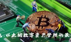 :IM钱包：以太坊数字资产