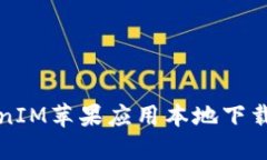 TokenIM苹果应用本地下载指