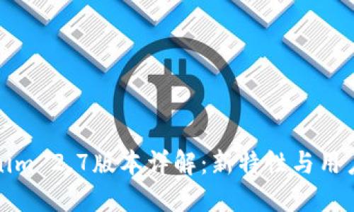Tokenim 2.7版本详解：新特性与用户指南