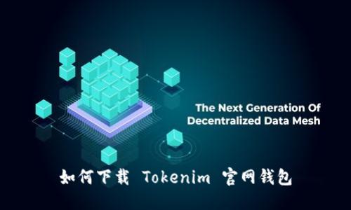 如何下载 Tokenim 官网钱包