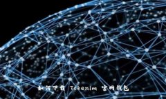 如何下载 Tokenim 官网钱包