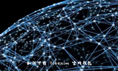 如何下载 Tokenim 官网钱包