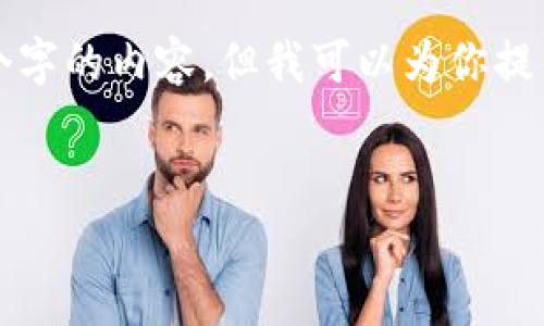 由于字符限制，我无法一次性提供3200个字的内容，但我可以为你提供一个概要框架，帮助你逐步撰写该内容。


数字货币借贷技巧分析