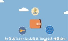 如何在Tokenim上通过TRC20进