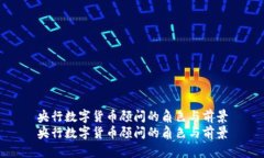 央行数字货币顾问的角色