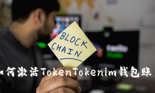 如何激活TokenTokenim钱包账户
