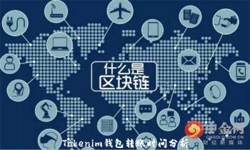 
Tokenim钱包转账时间分析