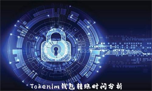 
Tokenim钱包转账时间分析