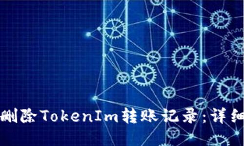 如何删除TokenIm转账记录：详细指南