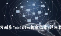 如何删除TokenIm转账记录：
