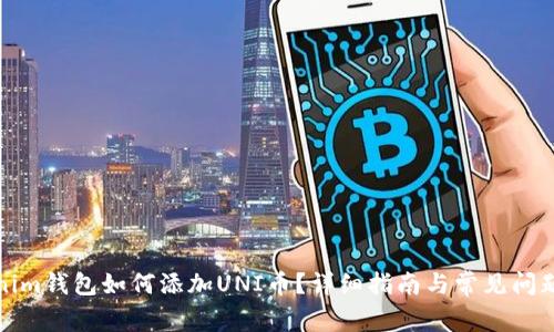 Tokenim钱包如何添加UNI币？详细指南与常见问题解析