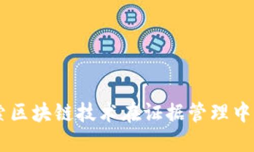 Tokenim：探索区块链技术在证据管理中的革命性应用