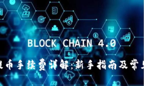 Tokenim提币手续费详解：新手指南及常见问题解析