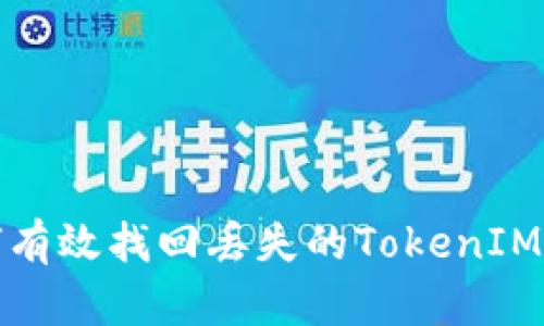如何有效找回丢失的TokenIM密钥