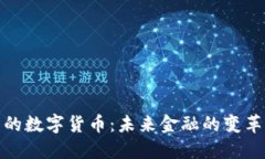 银行里的数字货币：未来