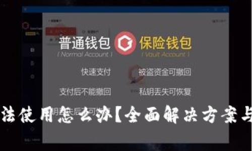 以太坊钱包无法使用怎么办？全面解决方案与常见问题解析