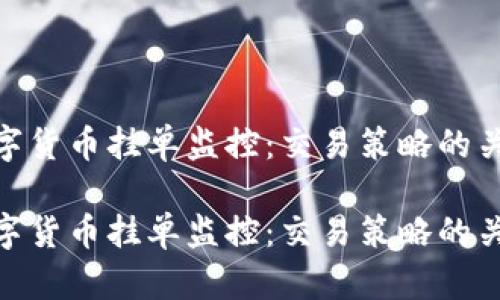 数字货币挂单监控：交易策略的关键

数字货币挂单监控：交易策略的关键