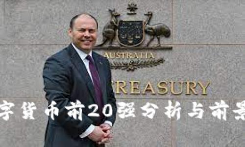 : 数字货币前20强分析与前景展望