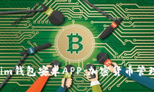 Tokentokenim钱包安卓APP：加密货币管理的最佳选择