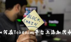 如何在Tokenim平台上添加代