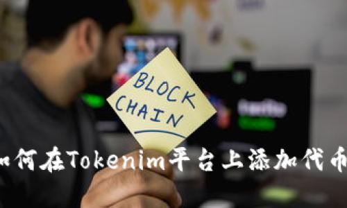 如何在Tokenim平台上添加代币？