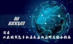 优质  以太坊钱包手机丢失