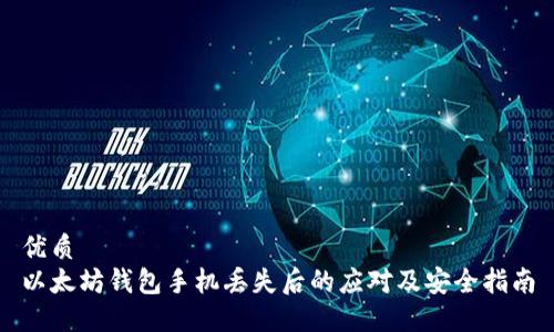 优质  
以太坊钱包手机丢失后的应对及安全指南
